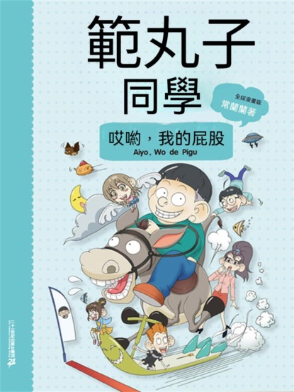範丸子同學.哎喲，我的屁股