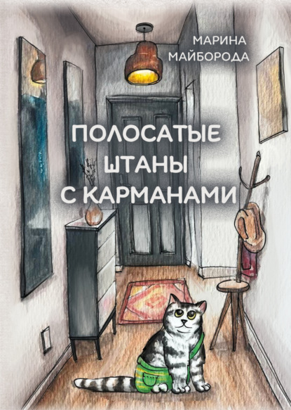 Полосатые штаны с карманами