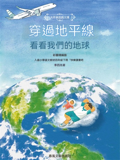 大作家的語文課：穿過地平線-看看我們的地球