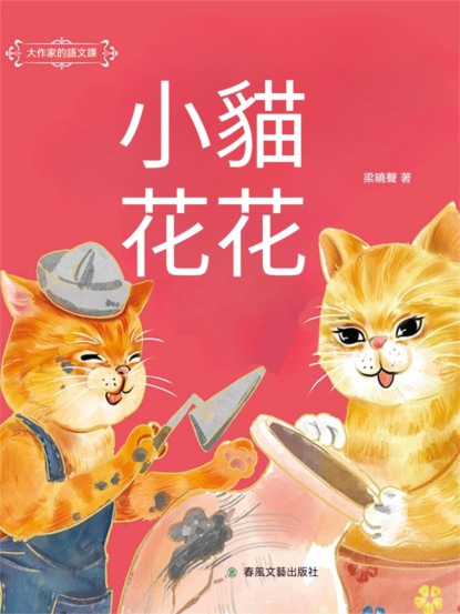 大作家的語文課：小貓花花