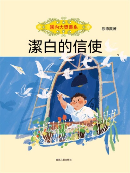 國內大獎書系·潔白的信使