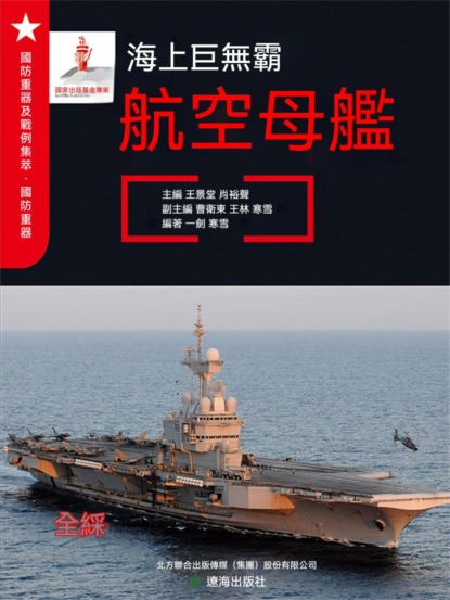 海上巨無霸——航空母艦