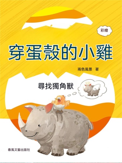 穿蛋殼的小雞：尋找獨角獸