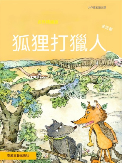 大作家的語文課：狐狸打獵人