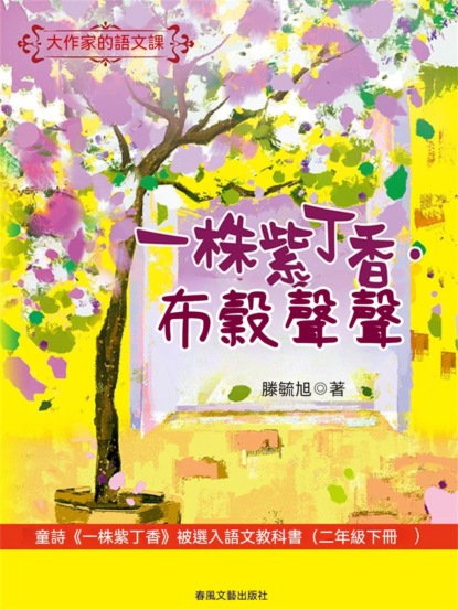 大作家的語文課：一株紫丁香·布穀聲聲