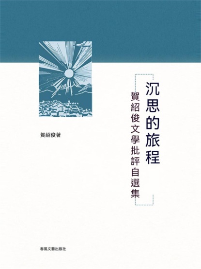 沉思的旅程-賀紹俊的文學批評自選集