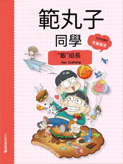 範丸子同學."飯"組長