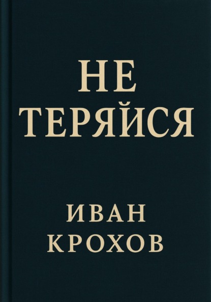 Не теряйся