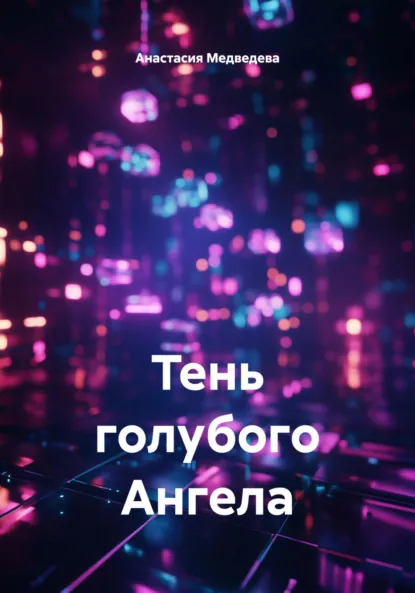 Обложка книги Тень голубого Ангела, Анастасия Медведева