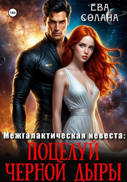 

Межгалактическая невеста: поцелуй черной дыры