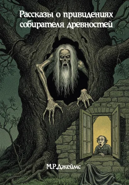 Обложка книги Рассказы о привидениях собирателя древностей, Монтегю Родс Джеймс