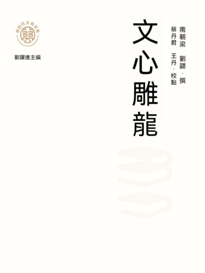 "新時代萬有文庫"文心雕龍