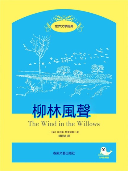 世界文學經典·柳林風聲