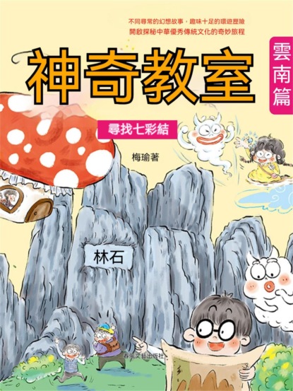 神奇教室·雲南篇：尋找七彩結