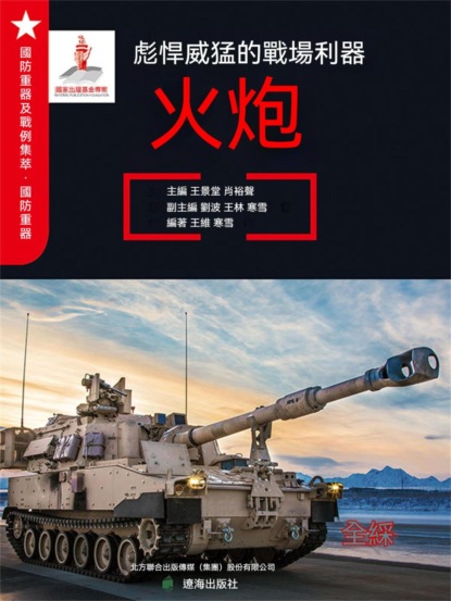 彪悍威猛的戰場利器——火炮