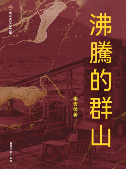 布老虎工業文學：沸騰的群山