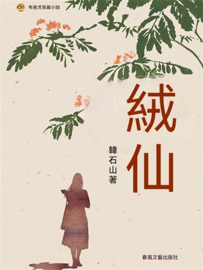 布老虎長篇小說：絨仙