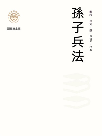 "新時代萬有文庫"孫子兵法