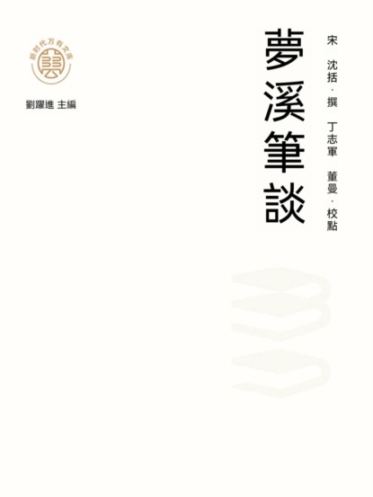 "新時代萬有文庫"夢溪筆談