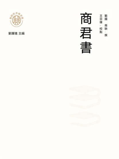 "新時代萬有文庫"商君書