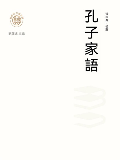 "新時代萬有文庫"孔子家語