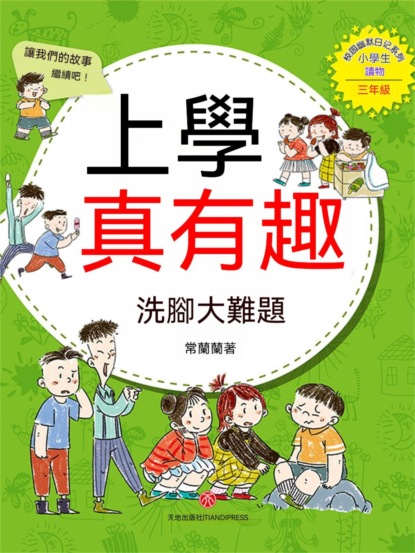 上學真有趣：洗腳大難題