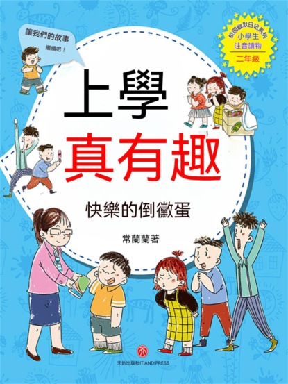 上學真有趣：快樂的倒黴蛋