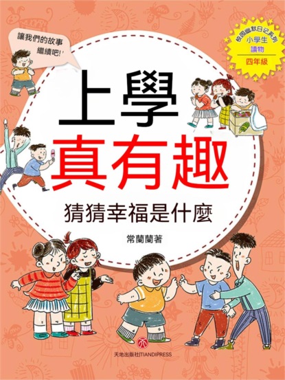 上學真有趣：猜猜幸福是什麼