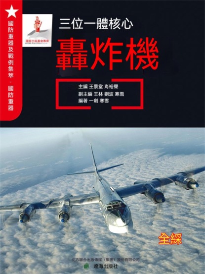 三位一體核心——轟炸機
