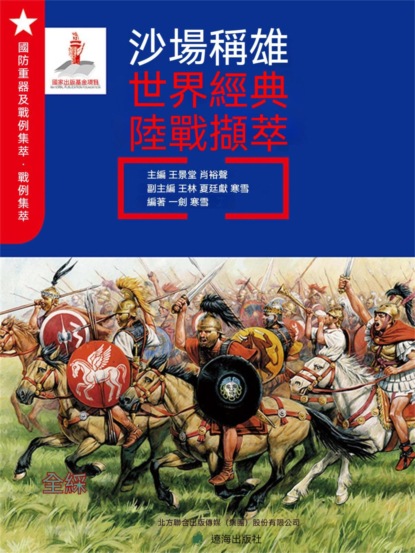 沙場稱雄：世界經典陸戰擷萃