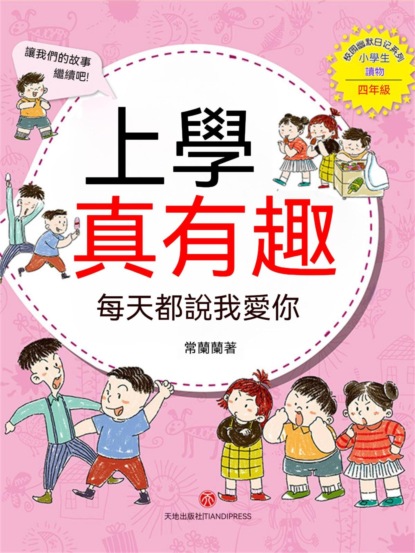 上學真有趣：每天都說我愛你
