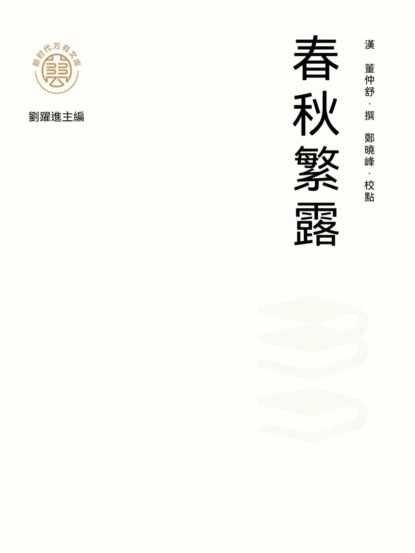 "新時代萬有文庫"春秋繁露