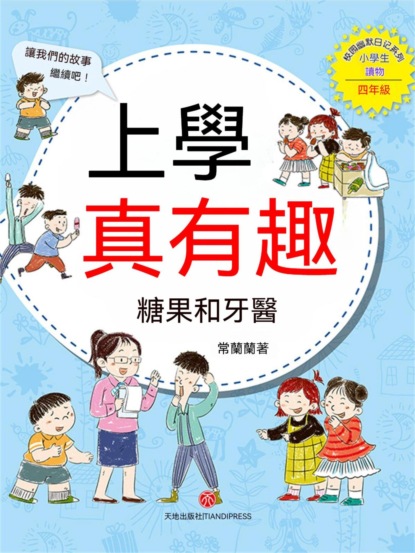 上學真有趣：糖果和牙醫
