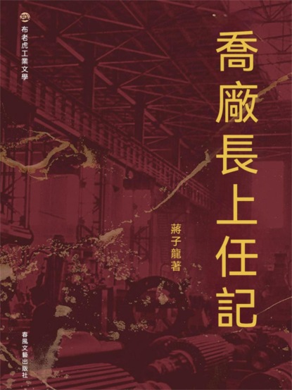 布老虎工業文學：喬廠長上任記