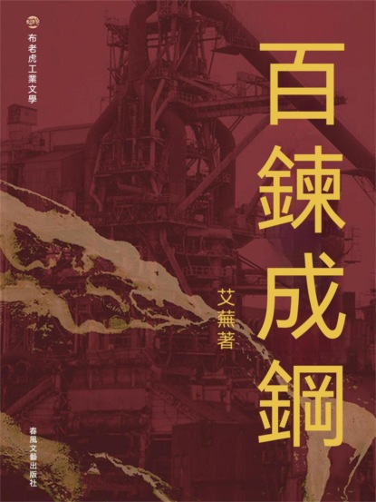 布老虎工業文學：百煉成鋼