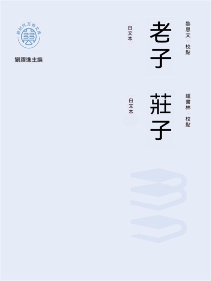 "新時代萬有文庫"老子：白文本