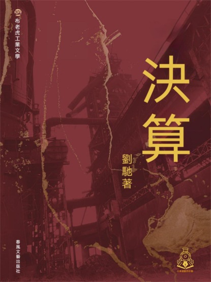 布老虎工業文學：決算