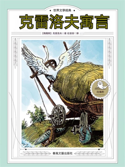 世界文學經典·克雷洛夫寓言