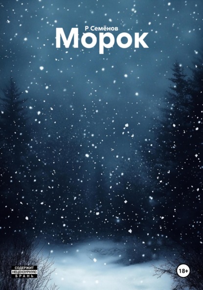 Морок