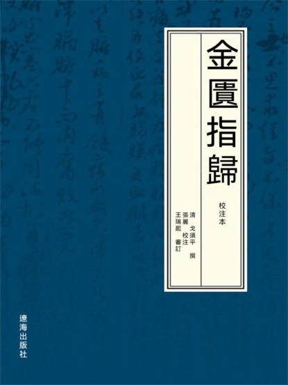金匱指歸：校注本