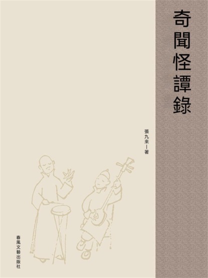 奇聞怪譚錄