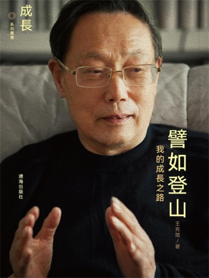 譬如登山：我的成長之路