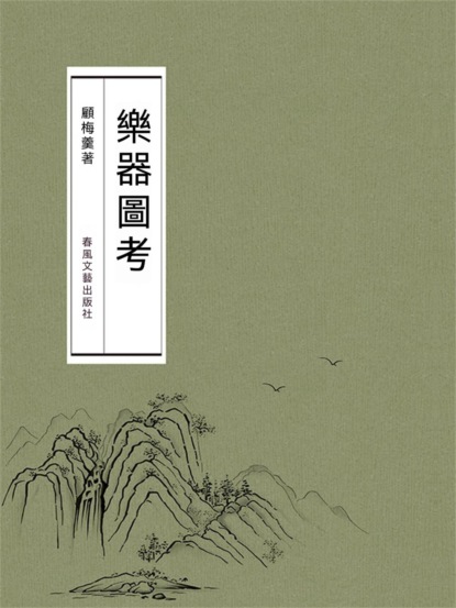 樂器圖考