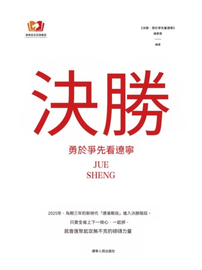 決勝：勇於爭先看遼寧