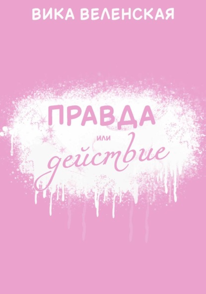 

Правда или действие