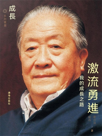 激流勇進：我的成長之路