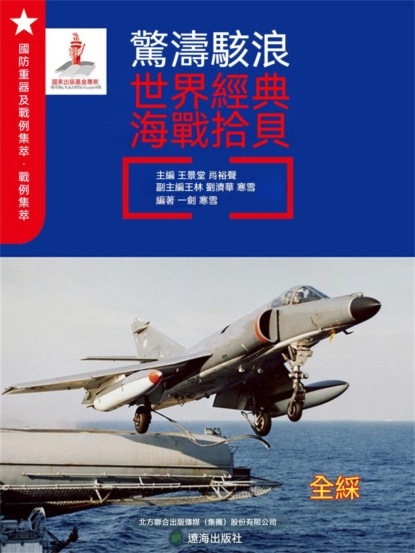驚濤駭浪：世界經典海戰拾貝