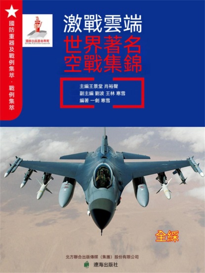 激戰雲端：世界著名空戰集錦