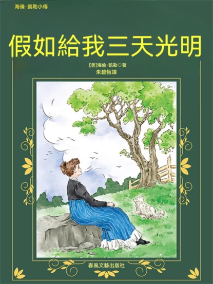 假如給我三天光明