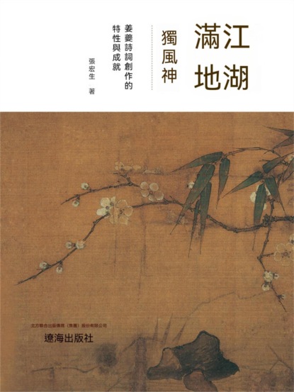 江湖滿地獨風神：薑夔詩詞創作的特性與成就